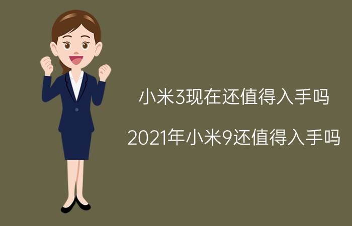 小米3现在还值得入手吗 2021年小米9还值得入手吗？